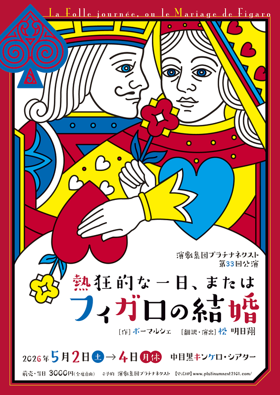 熱狂的な一日、またはフィガロの結婚