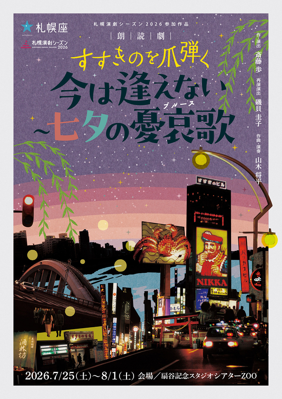 すすきのを爪弾く「今は逢えない～七夕の憂哀歌」