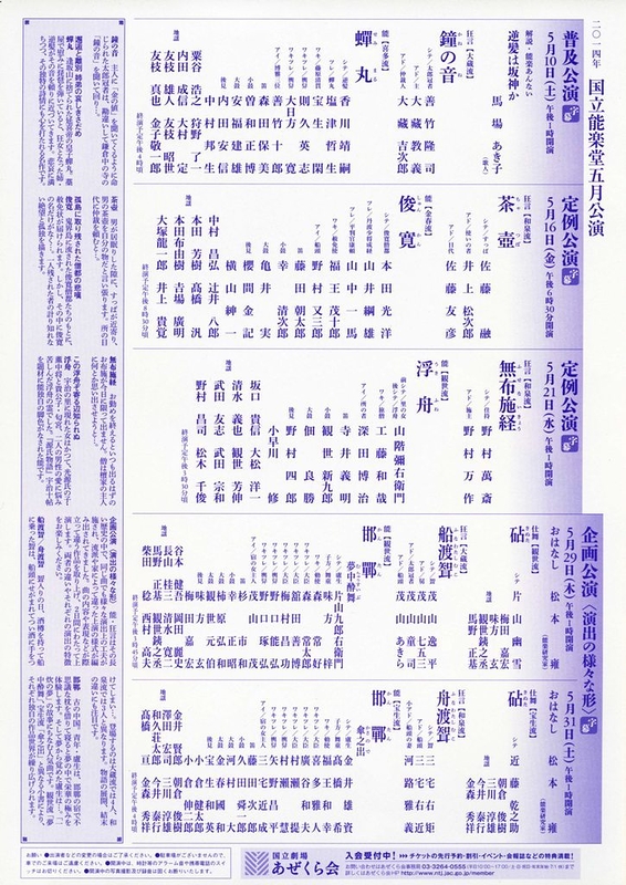 5月定例公演　無布施経・浮舟