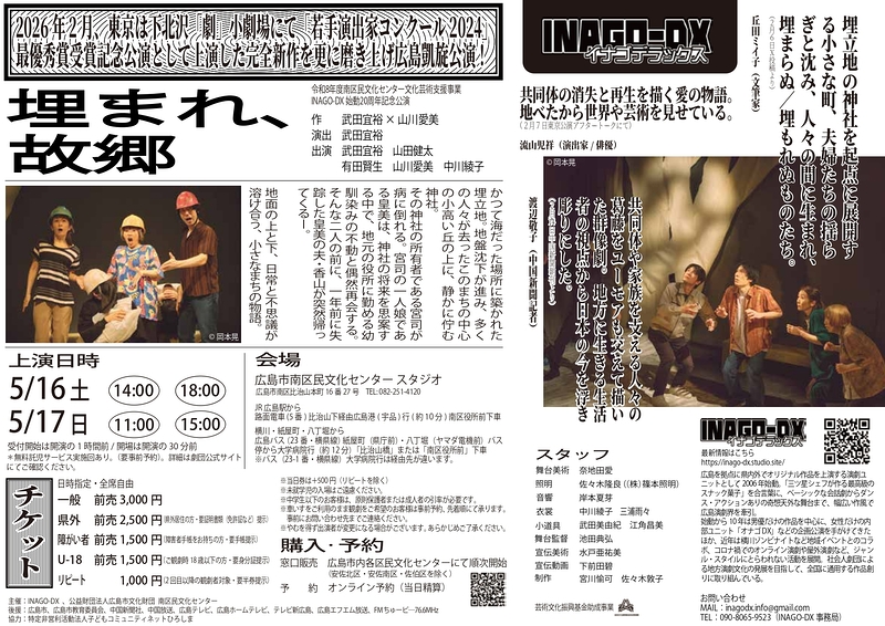 『埋まれ、故郷』広島公演