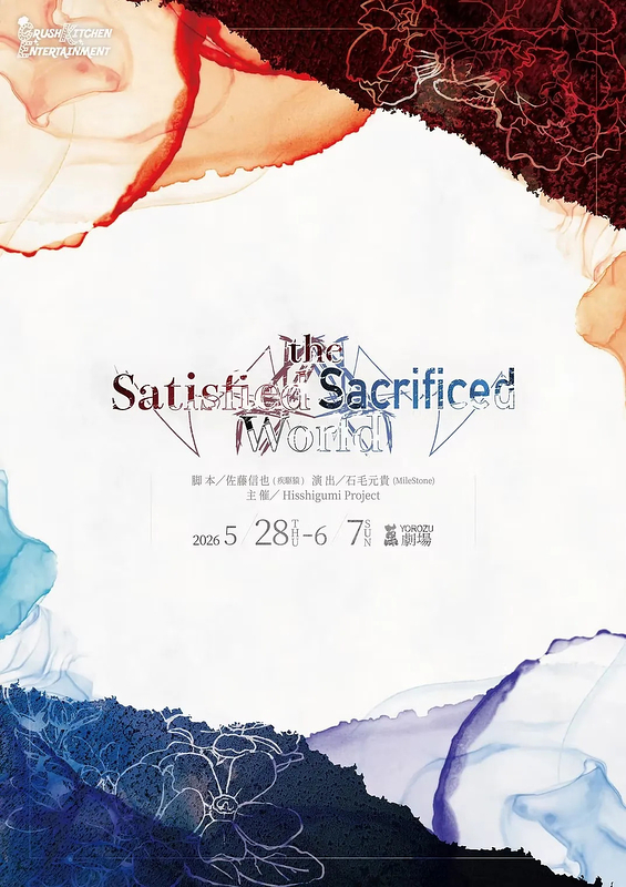 「the Satisfied World」×「the Sacrificed World」