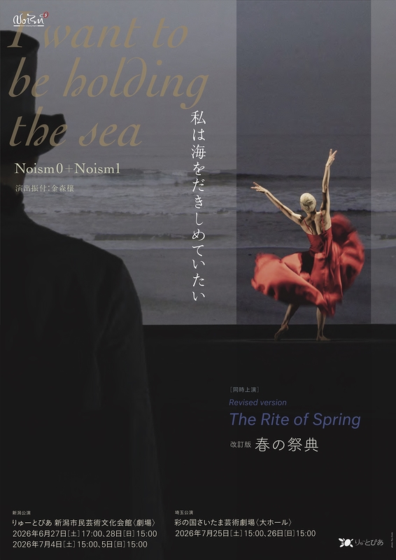 『私は海をだきしめていたい』／改訂版『春の祭典』