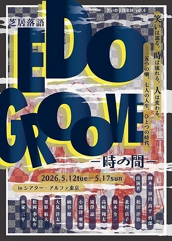 芝居落語　EDO GROOVE ー時の間ー