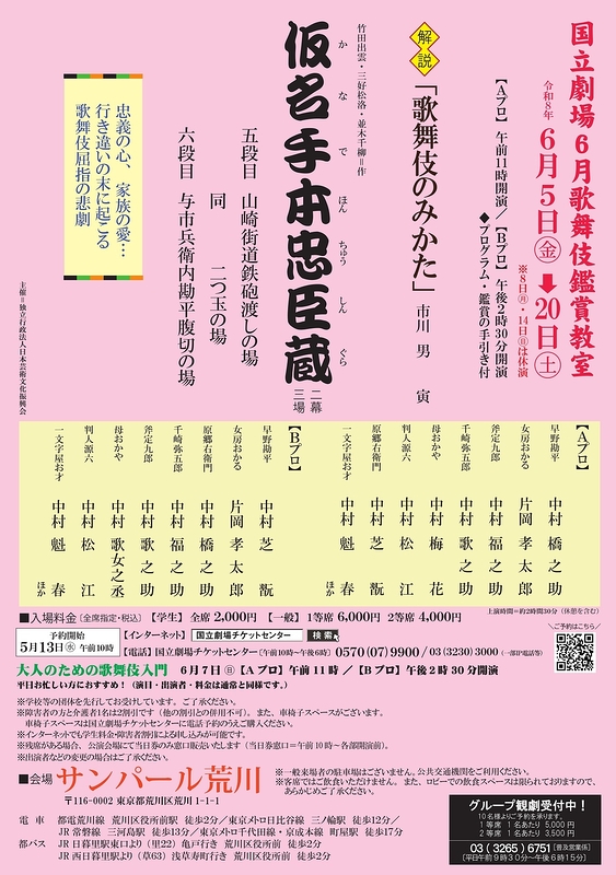 令和8年6月歌舞伎鑑賞教室