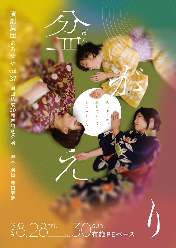 盆がえり