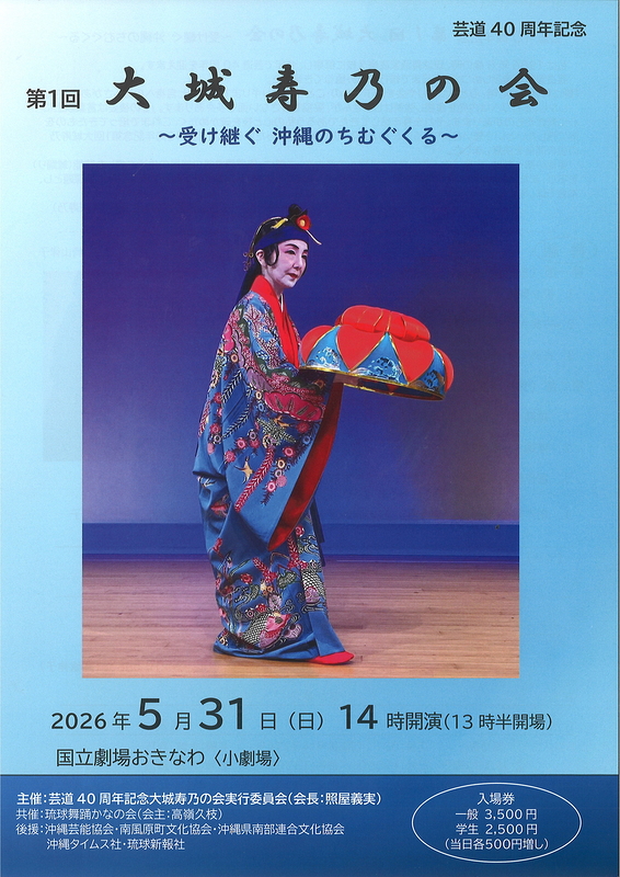 第1回 大城寿乃の会