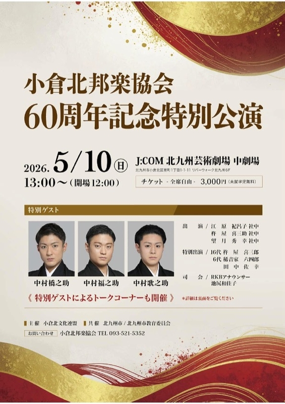 小倉北邦楽協会 60周年記念特別公演