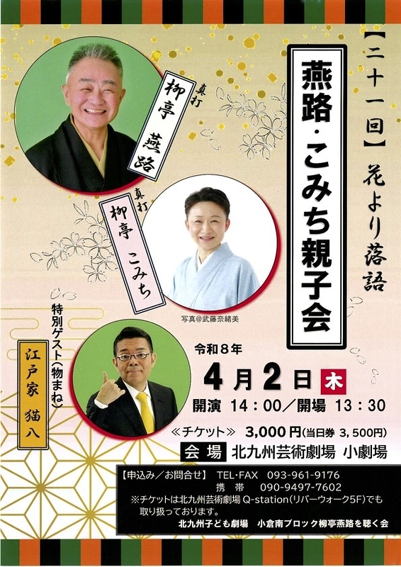 花より落語　柳亭燕路の落語会