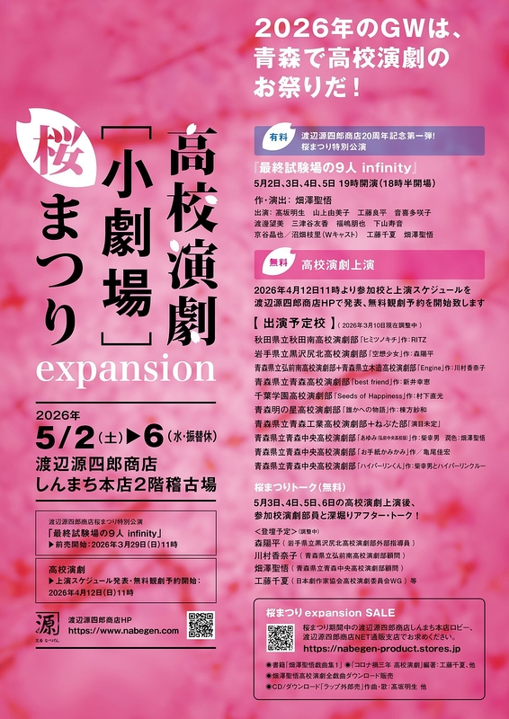 高校演劇［小劇場］桜まつりexpansion