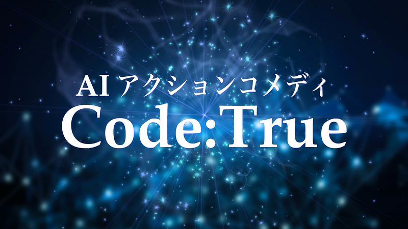 『Code:True』