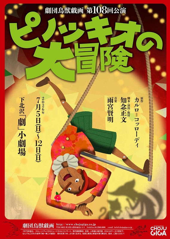 ピノッキオの大冒険
