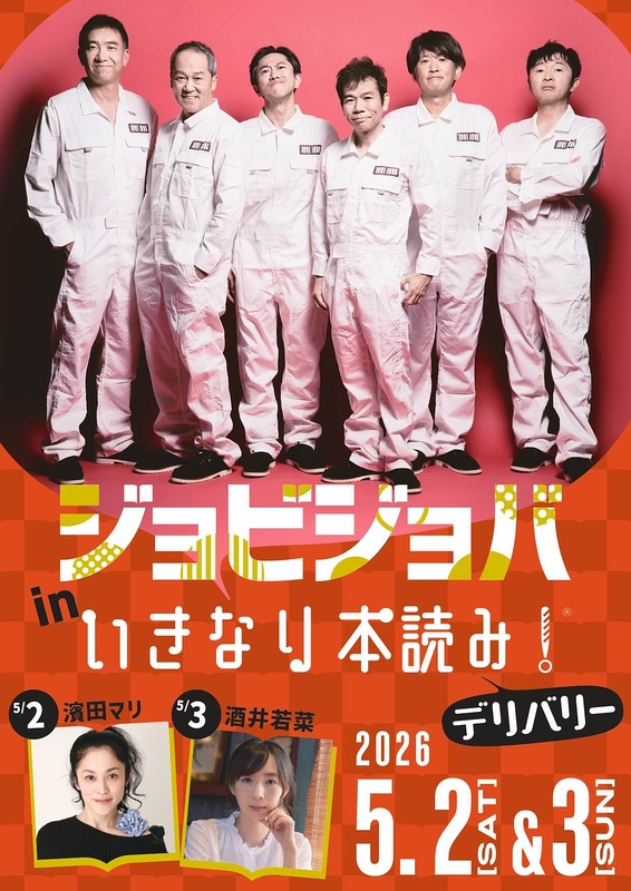 ジョビジョバ in いきなり本読み！