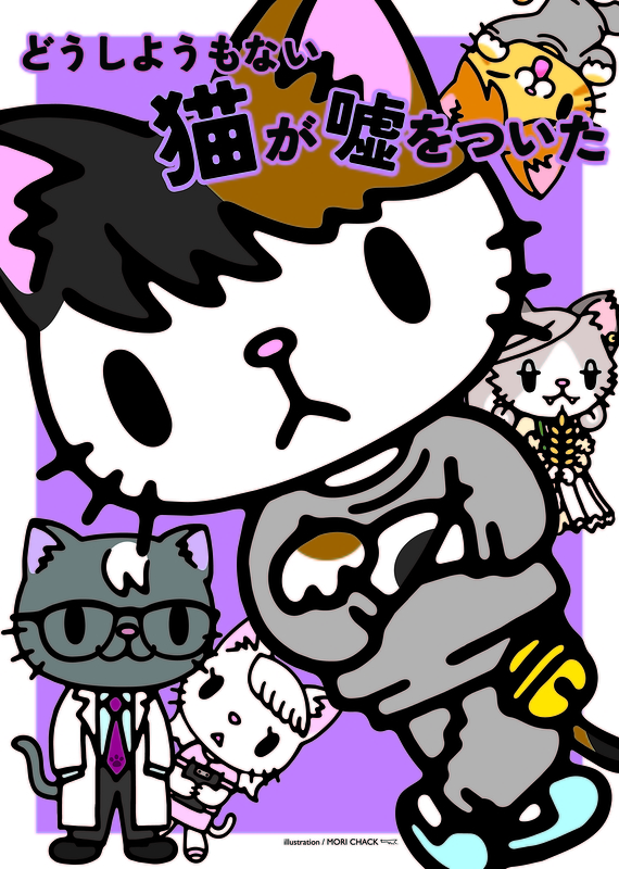 どうしようもない猫が嘘をついた