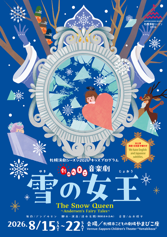 劇のたまご「雪の女王」