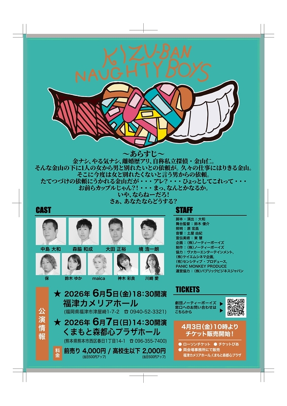 劇団ノーティーボーイズ九州公演　キズ絆（KIZU-BAN）