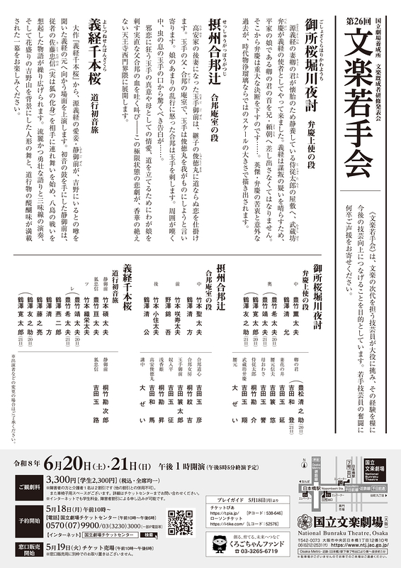 令和8年6月文楽若手会