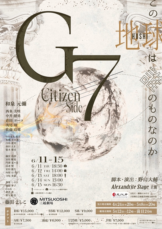 舞台『G7』