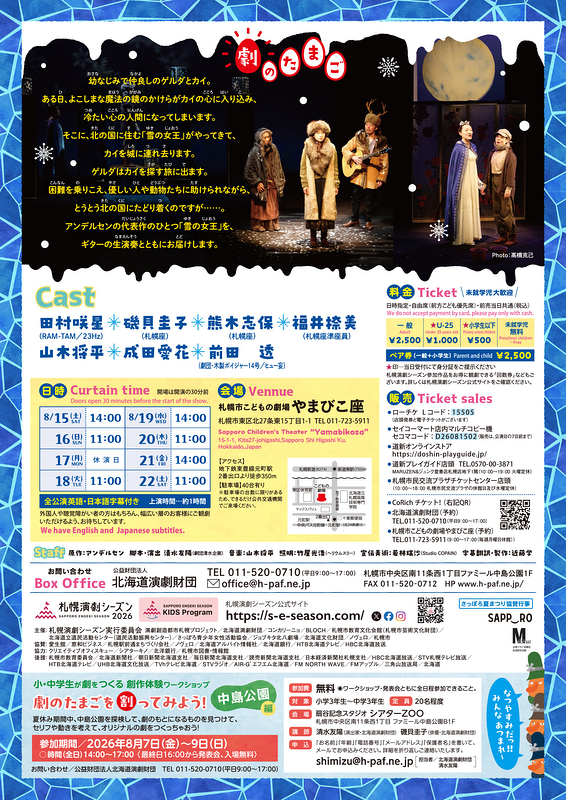 劇のたまご「雪の女王」