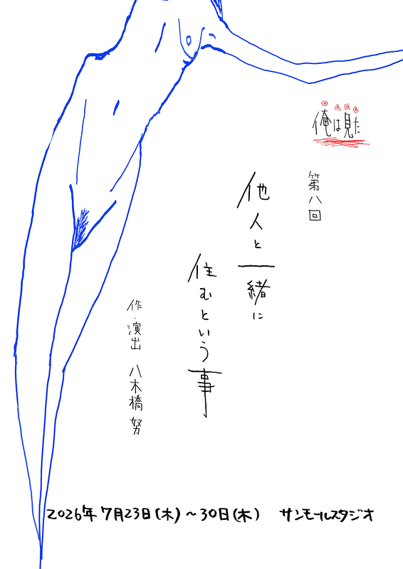 第八回「他人と一緒に住むという事」