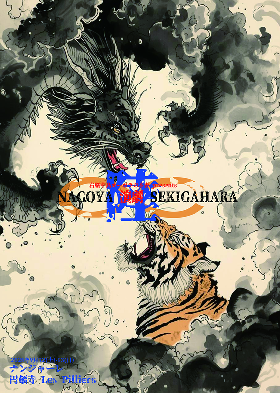 NAGOYA演劇SEKIGAHARA陸