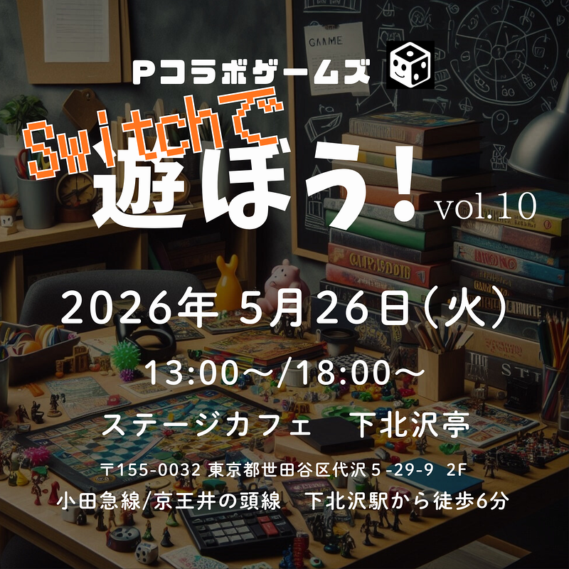Switchで遊ぼう！vol.10