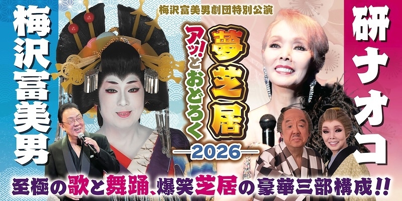 梅沢富美男＆研ナオコ アッ！とおどろく夢芝居