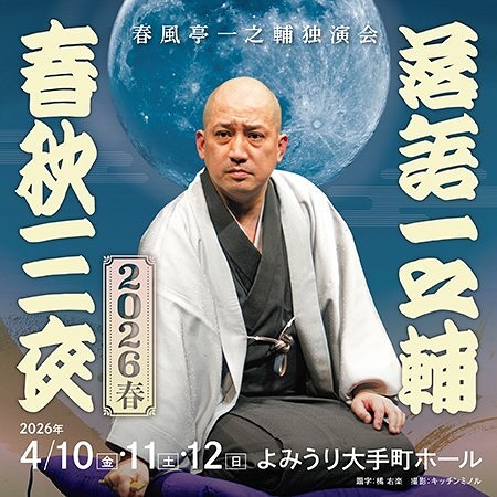 落語一之輔／春秋三夜　2026春