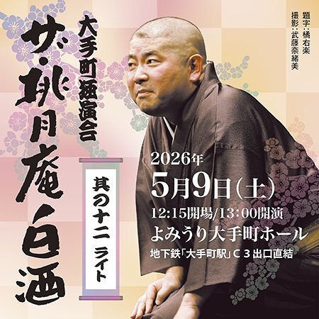 ザ・桃月庵白酒　其の十二　ライト