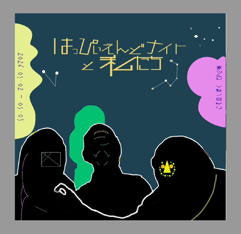 はっぴぃえんどナイトと私たち