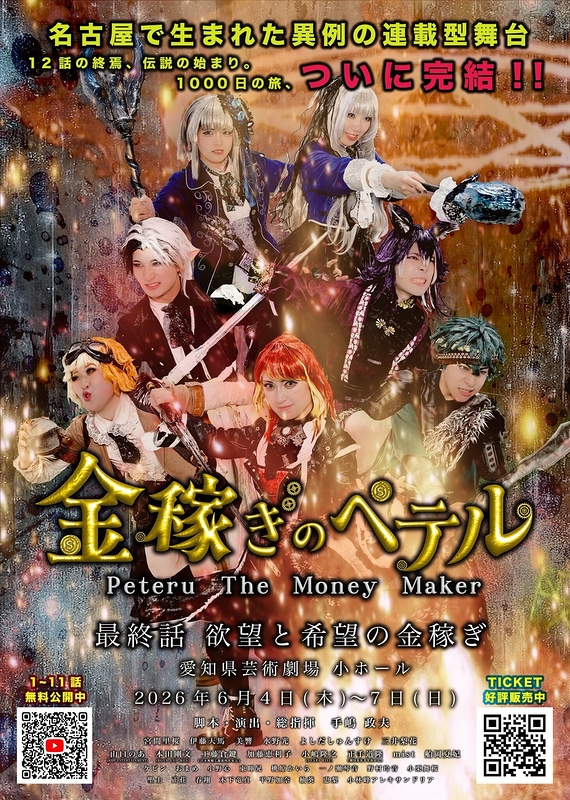 金稼ぎのペテル 最終話