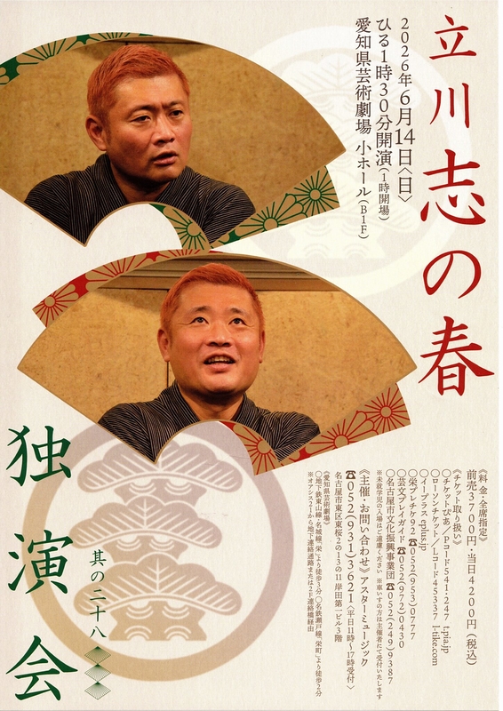 立川志の春独演会 其の28