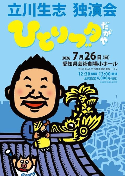 立川生志 独演会