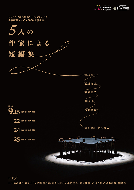 ５人の作家による短編集