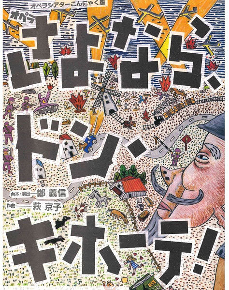 さよなら、ドン・キホーテ！