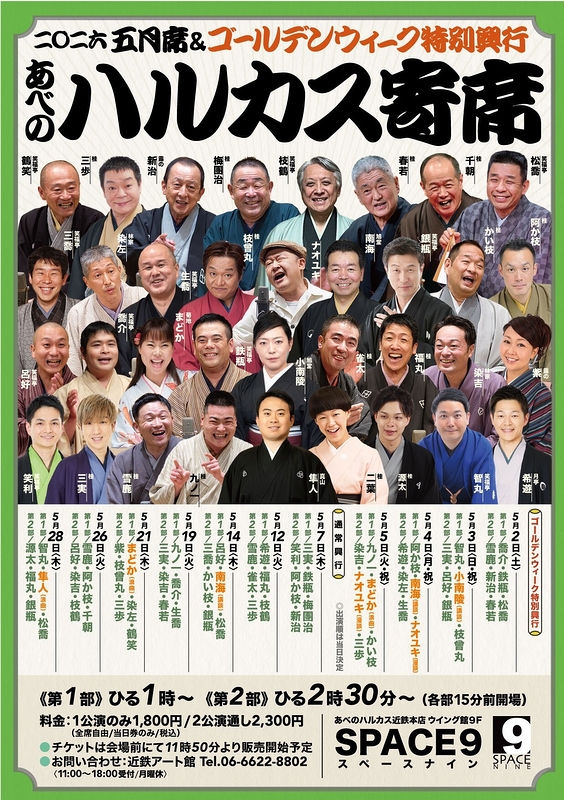 ～喜楽に落語～ ハルカス寄席