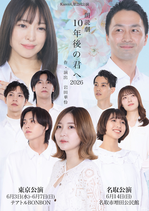 朗読劇「10年後の君へ2026」