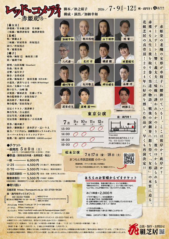 『レッド・コメディ～赤姫祀り～』
