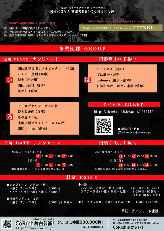 NAGOYA演劇SEKIGAHARA陸