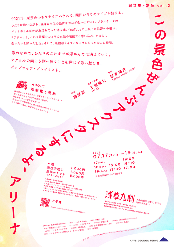 この景色ぜんぶアクスタにするよ、アリーナ
