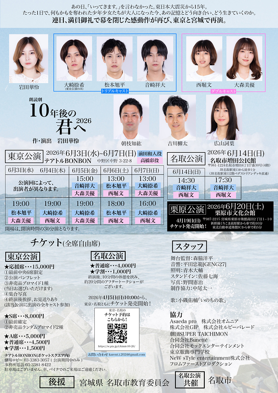 朗読劇「10年後の君へ2026」