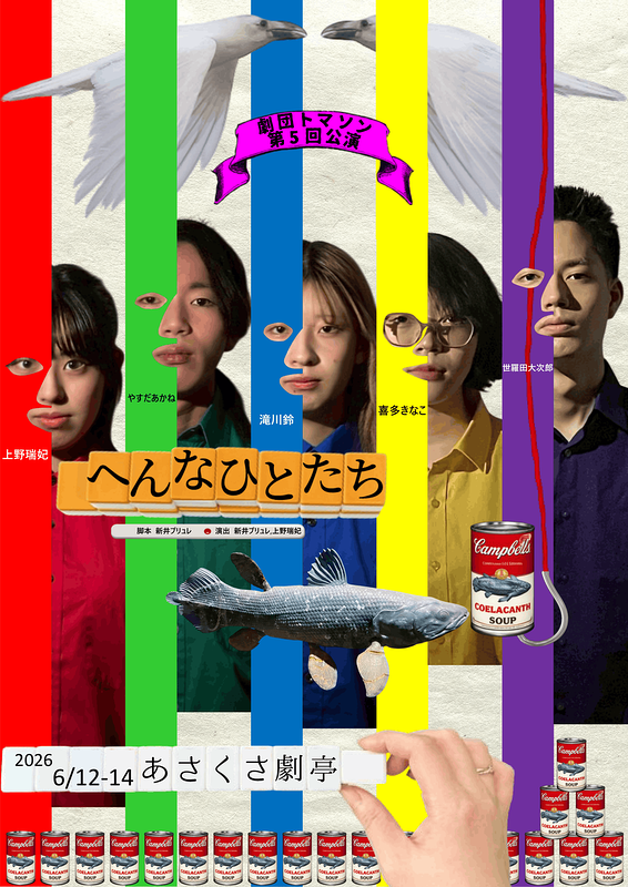 へんなひとたち