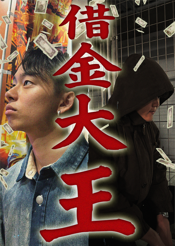 借金大王