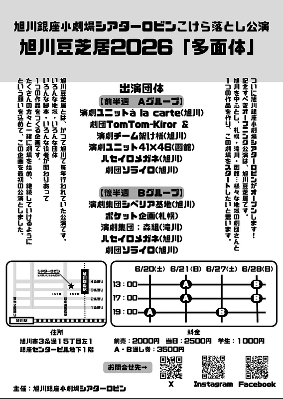旭川豆芝居2026「多面体」