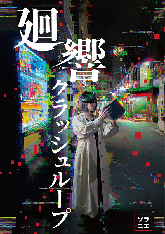 廻響クラッシュループ