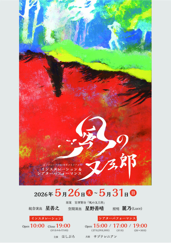 「風の又三郎」