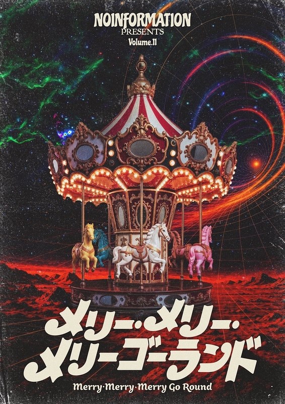 メリー・メリー・メリーゴーランド