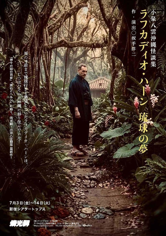 ラフカディオ・ハーン 琉球の夢