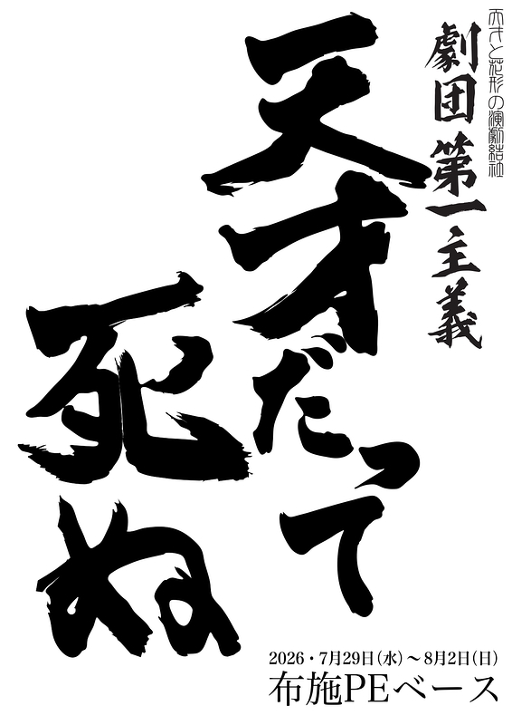 天才だって死ぬ