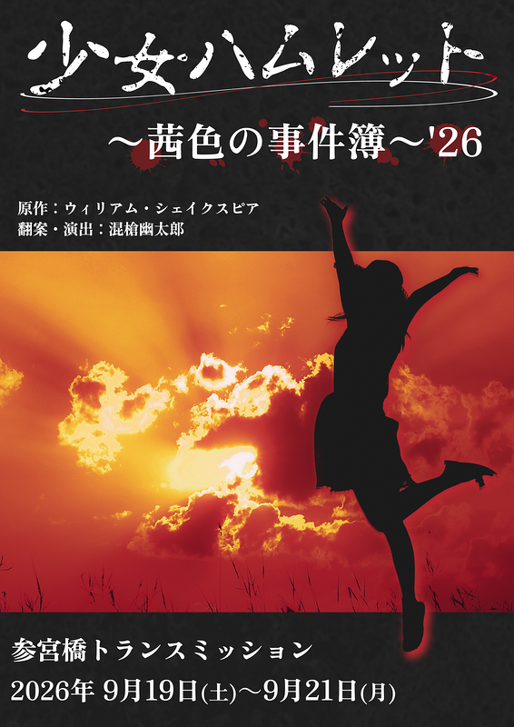 少女ハムレット〜茜色の事件簿〜'26
