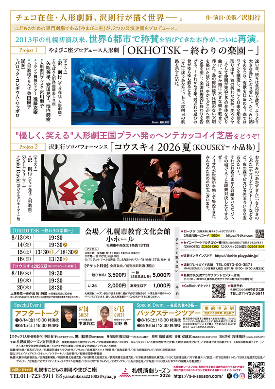 やまびこ座プロデュース人形劇「OKHOTSKー終わりの楽園ー」／沢則行ソロパフォーマンス「コウスキィ2026夏（KOUSKY＝小品集）」
